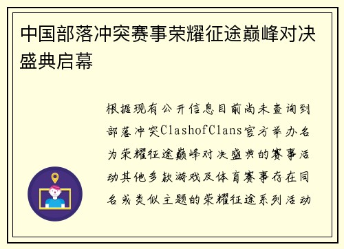 中国部落冲突赛事荣耀征途巅峰对决盛典启幕